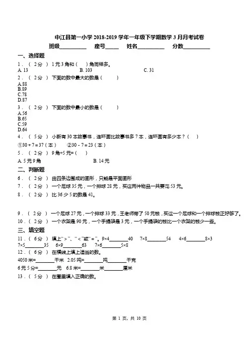 中江县第一小学2018-2019学年一年级下学期数学3月月考试卷