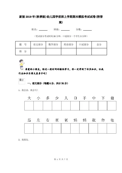 新版2019年(秋季版)幼儿园学前班上学期期末模拟考试试卷(附答案)