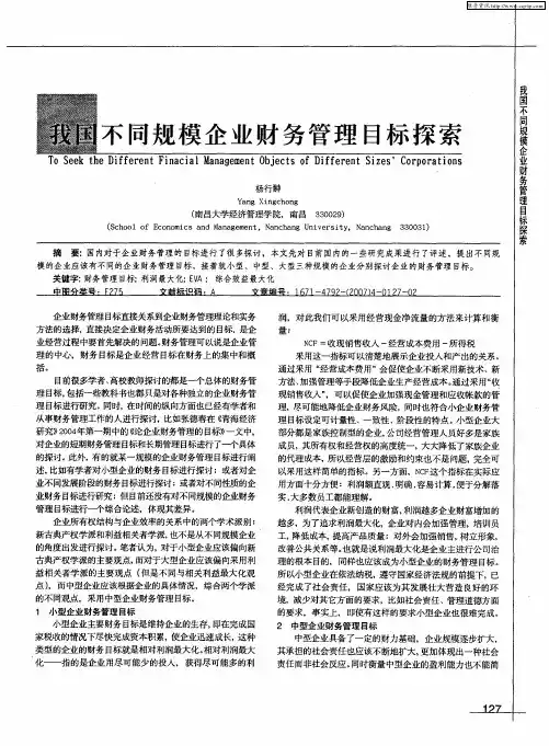 我国不同规模企业财务管理目标探索