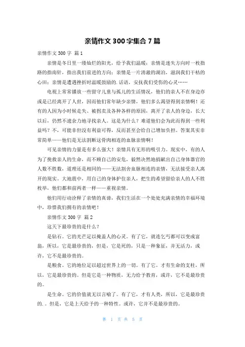 亲情作文300字集合7篇