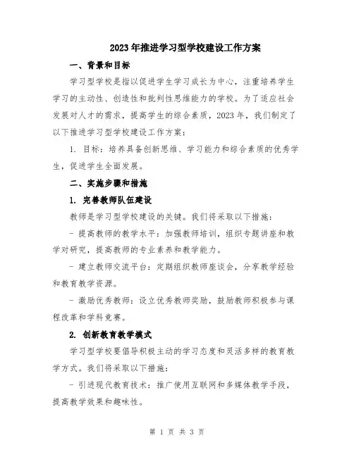 2023年推进学习型学校建设工作方案