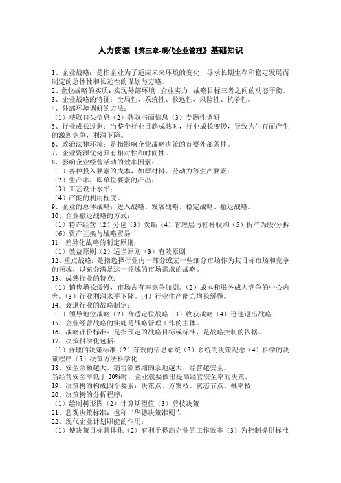 人力资源《第三章-现代企业管理》基础知识