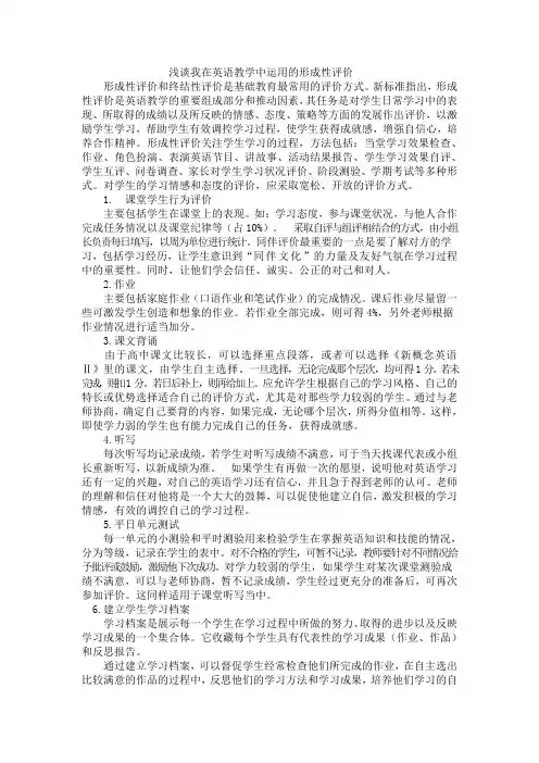 浅谈我在英语教学中运用的形成性评价