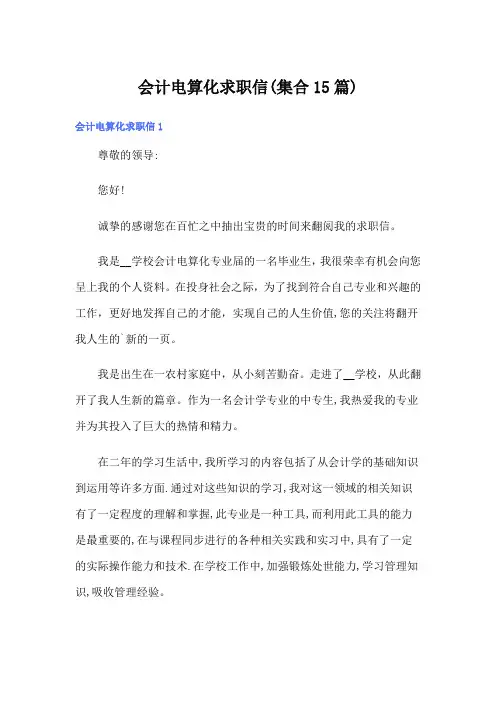 会计电算化求职信(集合15篇)