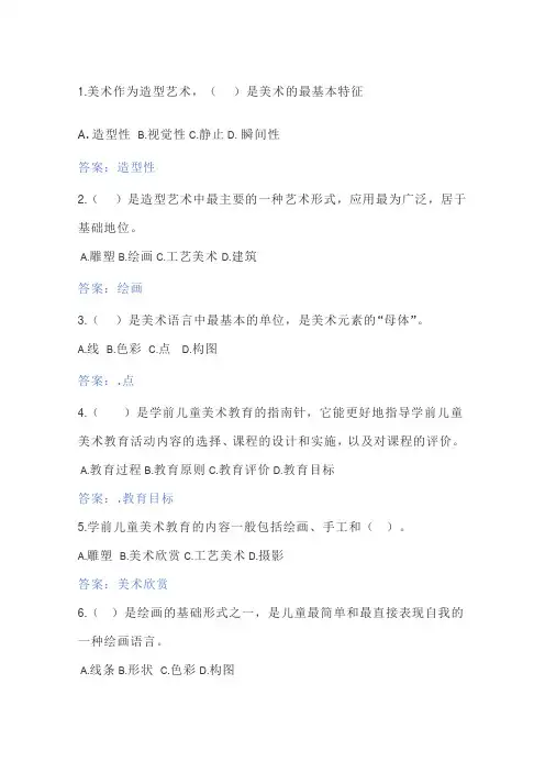 国开学前教育美术型考一
