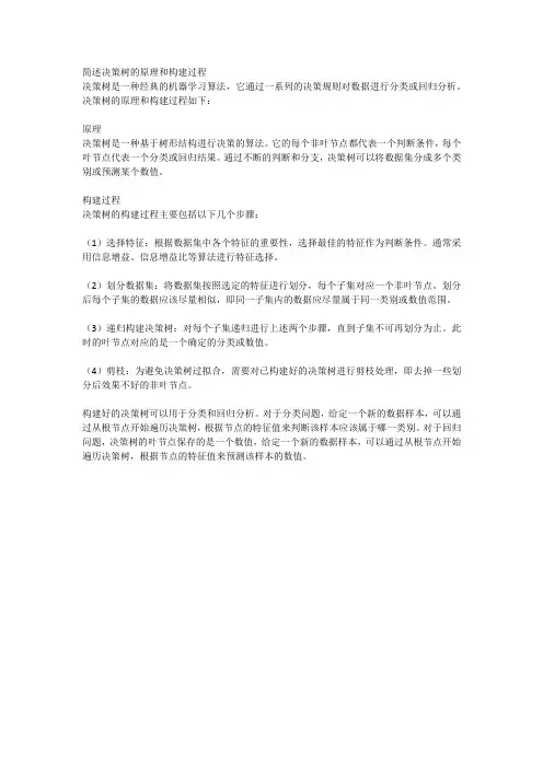 简述决策树的原理和构建过程