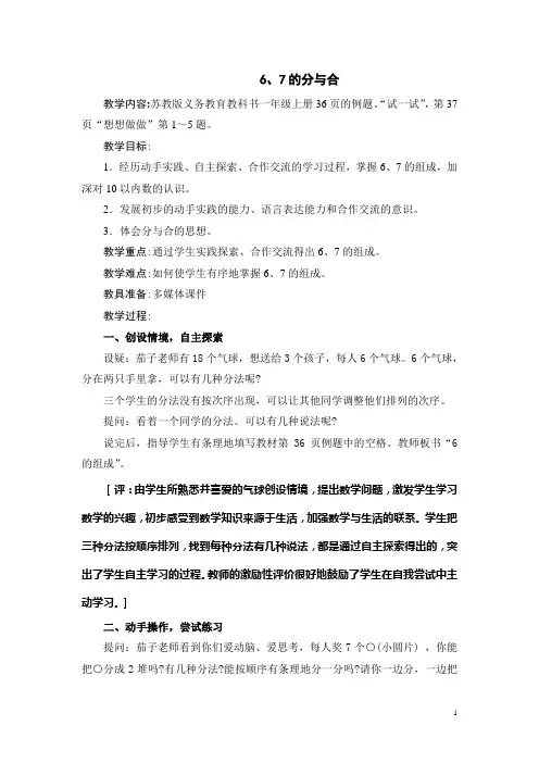 一年级上册《6、7的分与合》