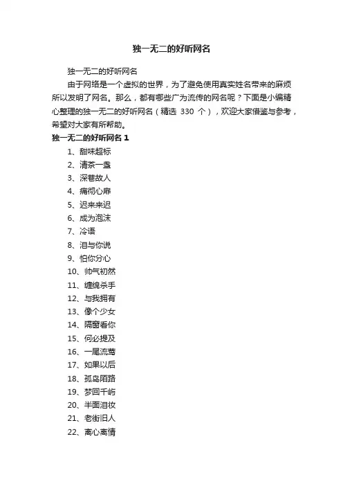 独一无二的好听网名（精选330个）