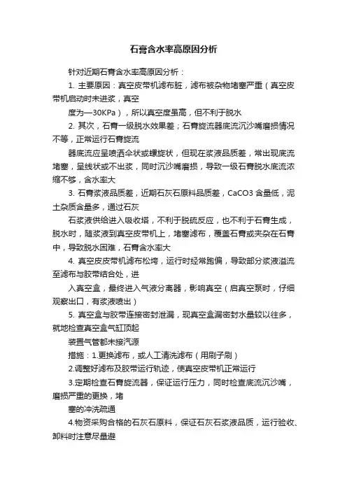 石膏含水率高原因分析