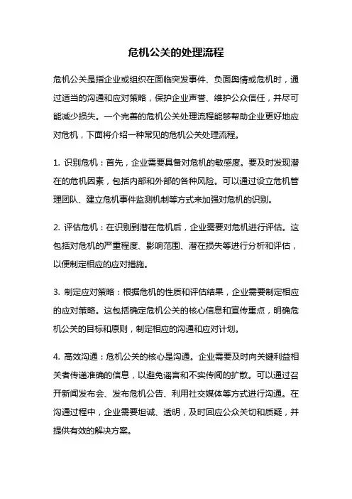 危机公关的处理流程