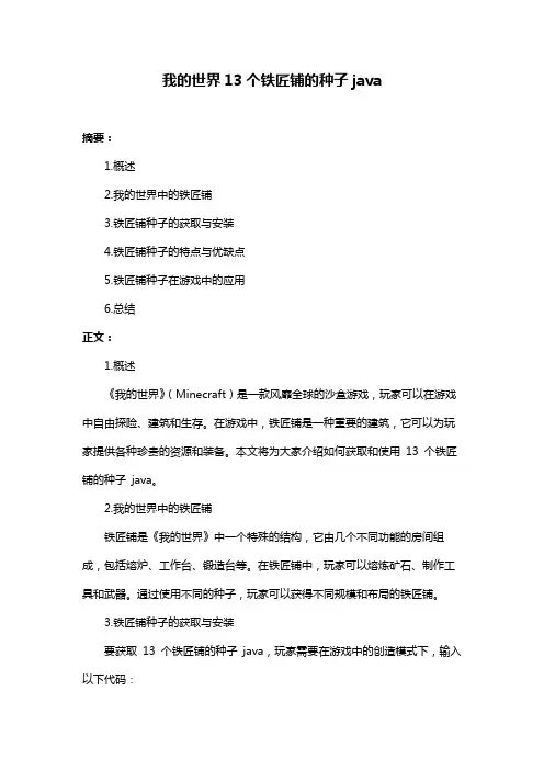 我的世界13个铁匠铺的种子java