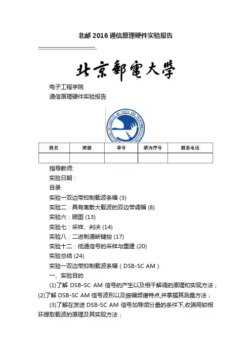 北邮2016通信原理硬件实验报告