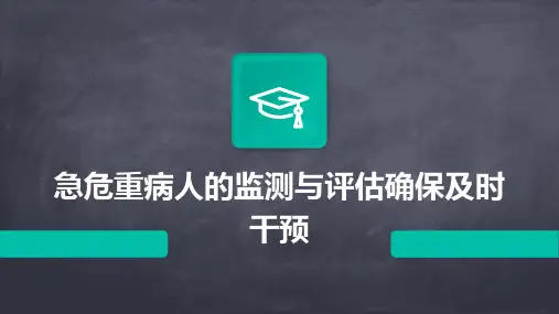 急危重病人的监测与评估确保及时干预