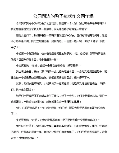 公园湖边的鸭子嬉戏作文四年级