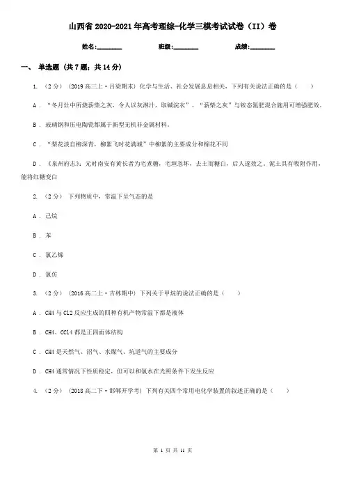 山西省2020-2021年高考理综-化学三模考试试卷(II)卷