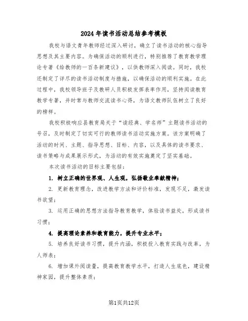 2024年读书活动总结参考模板（七篇）