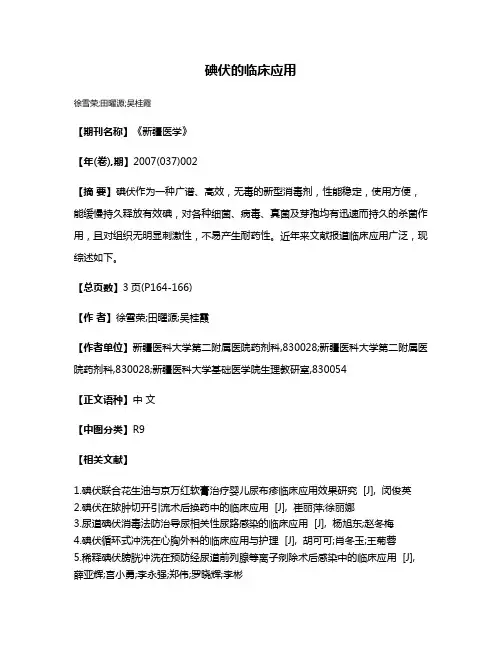 碘伏的临床应用