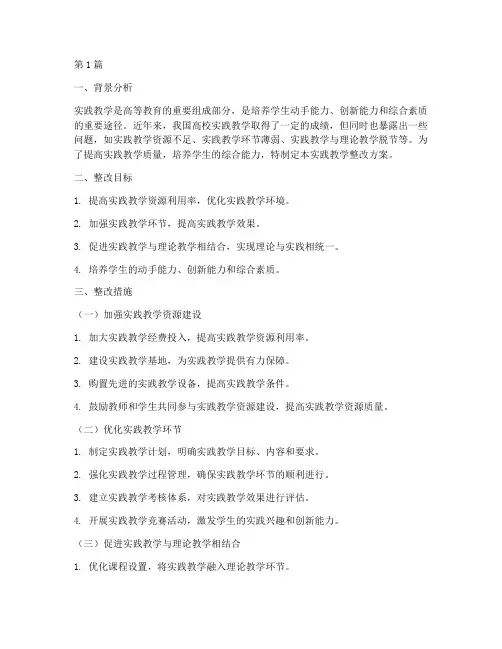 实践教学整改方案(3篇)