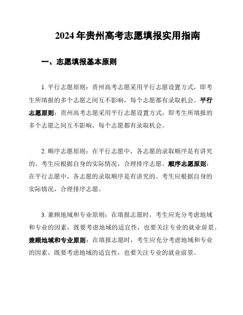 2024年贵州高考志愿填报实用指南