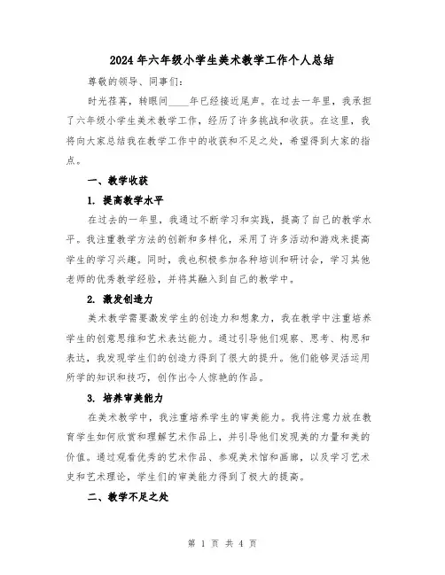 2024年六年级小学生美术教学工作个人总结(2篇)