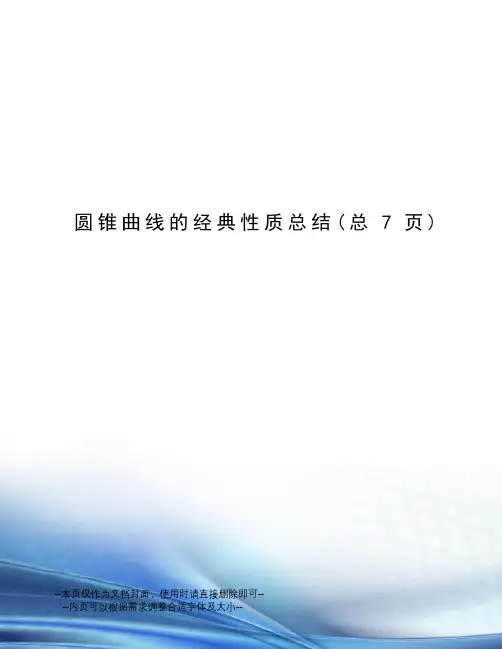 圆锥曲线的经典性质总结