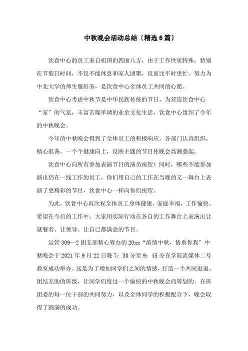 中秋晚会活动总结(精选6篇)精选