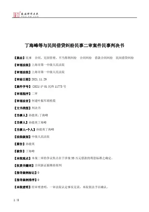 丁海峰等与民间借贷纠纷民事二审案件民事判决书