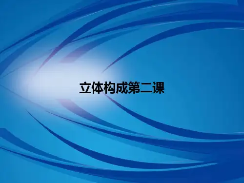立体构成半立体构成(折纸)精品PPT课件