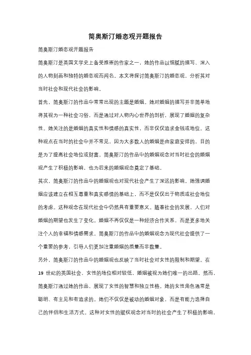 简奥斯汀婚恋观开题报告