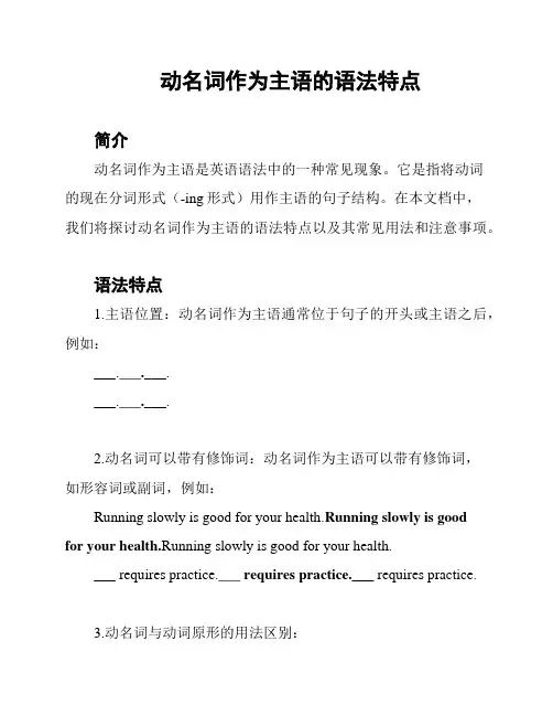 动名词作为主语的语法特点