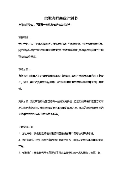 批发海鲜商业计划书