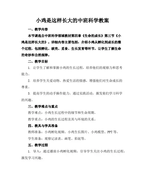 小鸡是这样长大的中班科学教案