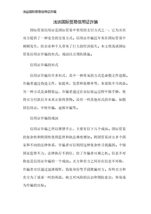 浅谈国际贸易信用证诈骗
