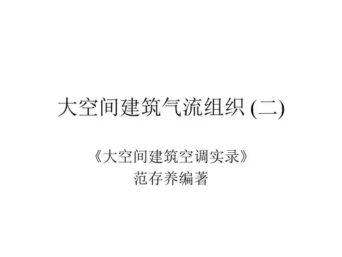 大空间建筑气流组织(二)