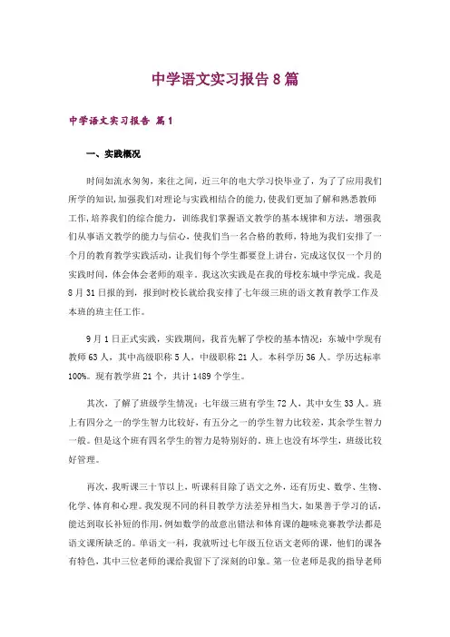 中学语文实习报告8篇