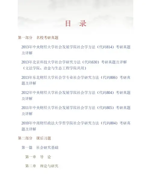 (NEW)风笑天《社会研究方法》(第4版)配套题库【名校考研真题+课后习题+章节题库+模拟试题】