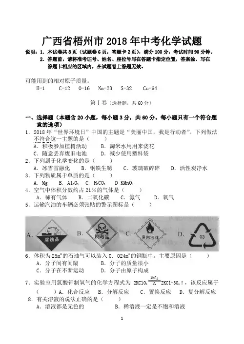 【真题】广西省梧州市2018年中考化学试题-含答案