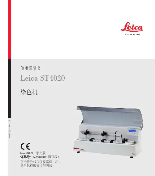 Leica ST4020 染色机产品说明书
