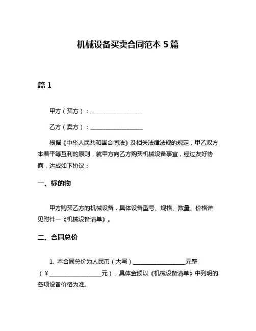 机械设备买卖合同范本5篇