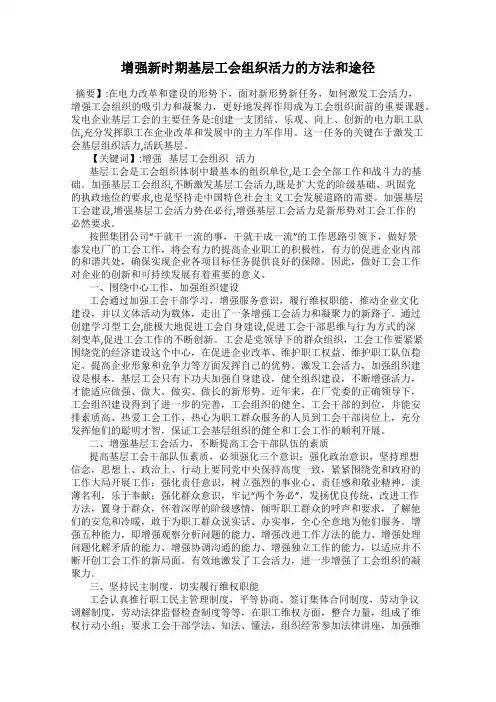 增强新时期基层工会组织活力的方法和途径