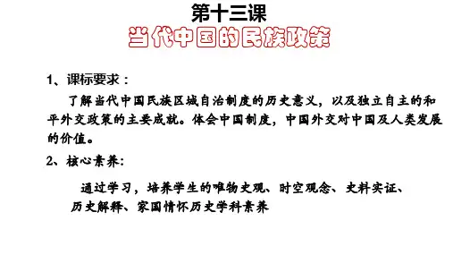 当代中国的民族政策课件【新教材】统编版高中历史选择性必修国家政治制度与社会治理PPT