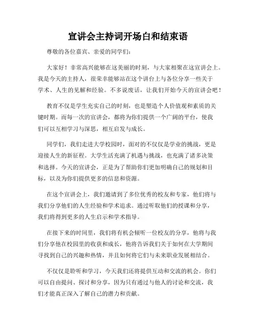 宣讲会主持词开场白和结束语