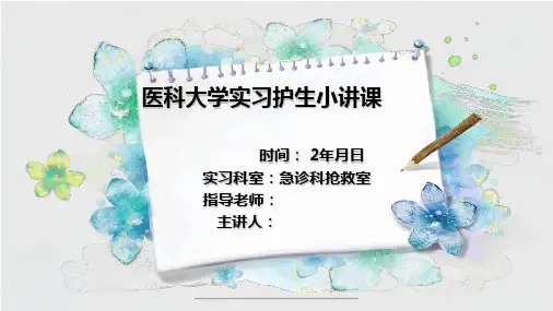 最新急诊科小讲课PPT