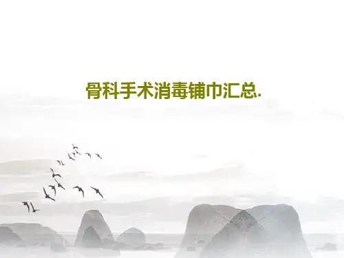 骨科手术消毒铺巾汇总.共49页文档