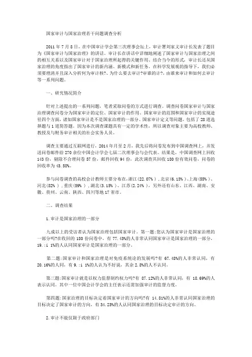 [国家,问题]国家审计与国家治理若干问题调查分析