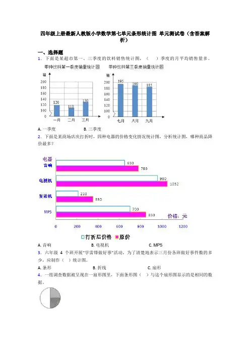 四年级上册最新人教版小学数学第七单元条形统计图 单元测试卷(含答案解析)