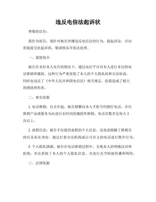 违反电信法起诉状