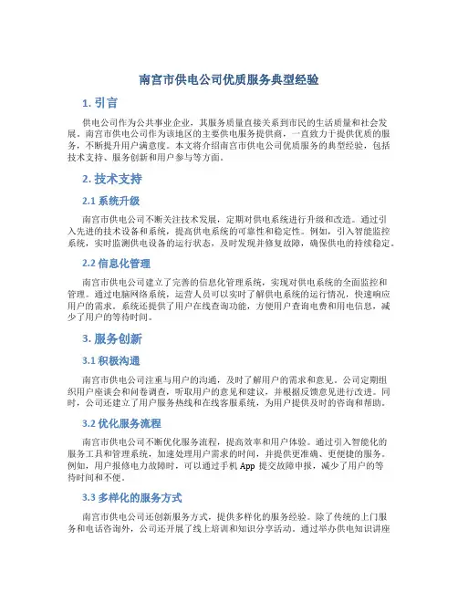 南宫市供电公司优质服务典型经验