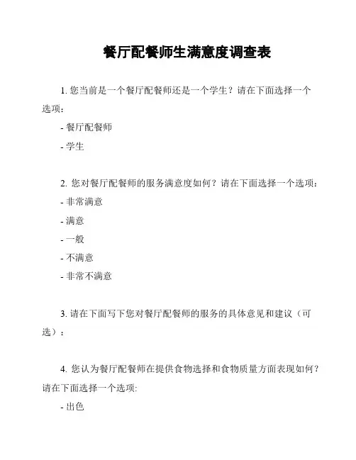 餐厅配餐师生满意度调查表
