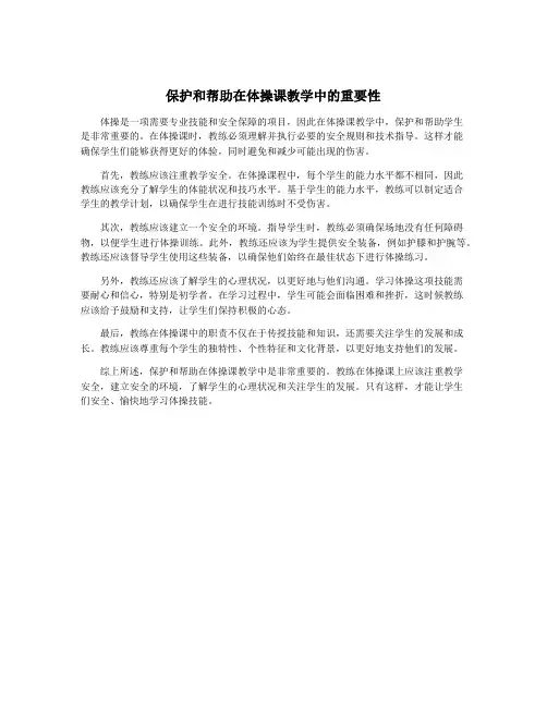 保护和帮助在体操课教学中的重要性